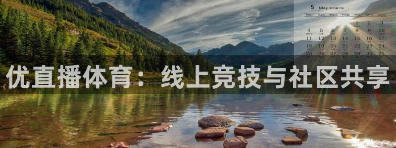 优直播体育：线上竞技与社区共享